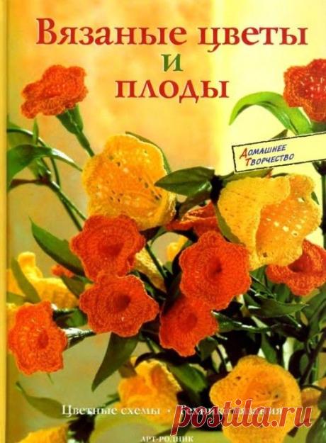 Вязание-крючок ЦВЕТЫ и БАБОЧКИ | Записи в рубрике Вязание-крючок ЦВЕТЫ и БАБОЧКИ | рукоделие, вязание, кулинария, домоводство