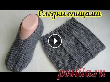 СЛЕДКИ СПИЦАМИ БЕЗ ШВА НА ПОДОШВЕ Всем привет...