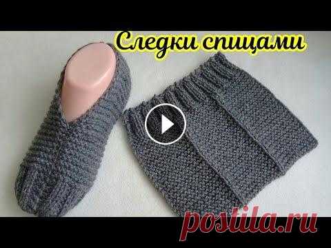 СЛЕДКИ СПИЦАМИ БЕЗ ШВА НА ПОДОШВЕ Всем привет...