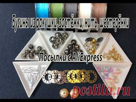 Бусины из ракушки, застёжки, нить, шестерёнки. Посылки с AliExpress. 14.08.2022.