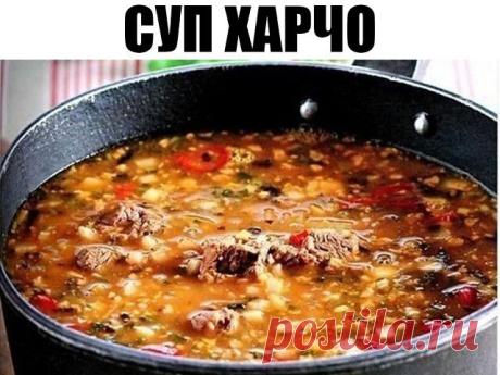 Суп Харчо - блюдо грузинской кухни