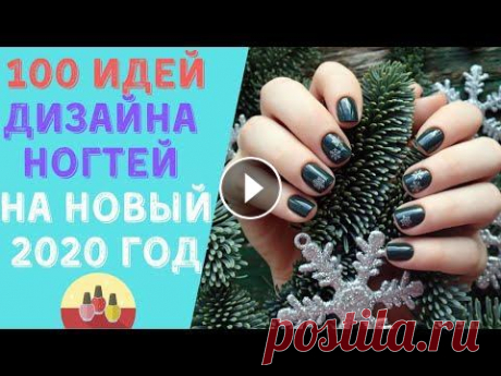 НОВОГОДНИЙ ДИЗАЙН НОГТЕЙ 100 идей / зимний маникюр 2020 Новогодний дизайн ногтей 2020 и зимний маникюр. Ищите маникюр на Новый год или идеи новогодних дизайнов ногтей? В этом видео будет 100 фото новогоднег...