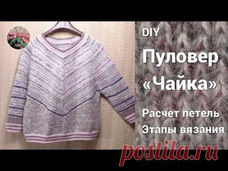 DIY Пуловер "Чайка"  Расчет петель, этапы вязания.