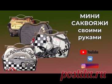 МИНИ САКВОЯЖИ СВОИМИ РУКАМИ #саквояж с фермуаром