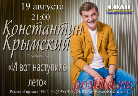 Шансон ТВ представляет! Константин КРЫМСКИЙ с концертной программой И ВОТ НАСТУПИЛО ЛЕТО! 19 августа, развлекательный центр СОЛО, начало в 21:00 Информация по телефону +7(495) 371 – 24 - 01 Адрес г. Москва, Рязанский проспект, 30/15 #shansontv #shansontvstars #шансонтв #шансонтв10лет #смотрятвсешансонтв #владиславмедяник #соло #константинкрымский #развлекательныйцентр #концернаяпрограмма #ивотнаступилолето #рязанскийпроспект #19 #август #солоклуб #москва #neversleep #мск