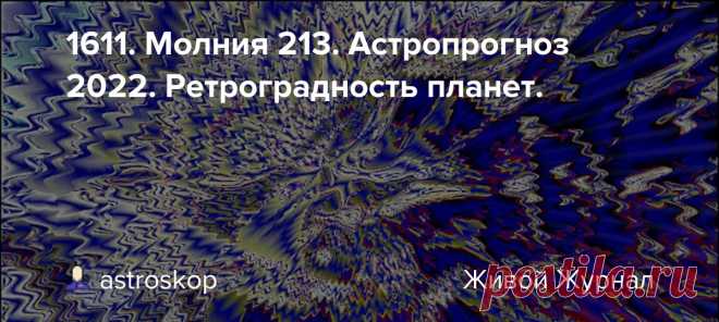 1611. Молния 213. Астропрогноз 2022. Ретроградность планет. Новости урановых рудников - бегущей строкой. (Для тех, кто здесь впервые: Уран - символ астрологии) . Общеизвестные вещи - телеграфной строкой: ретроградные планеты мотивируют нас вернуться к определенному (данной планетой) опыту . Основные мотивы: Меркурий - мысли, знания, контакты;…
