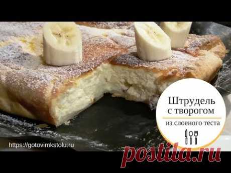 Штрудель с творогом из слоеного теста