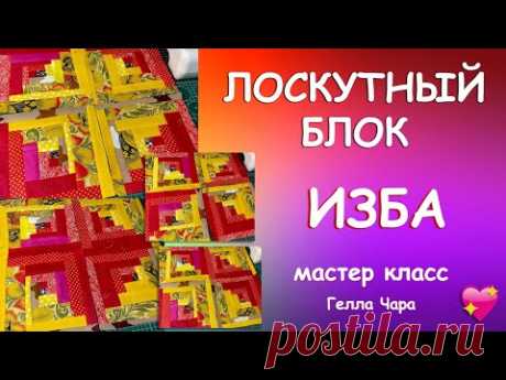 ЛОСКУТНЫЙ БЛОК ИЗБА Гелла Чара
