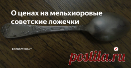 О ценах на мельхиоровые советские ложечки Однажды мне показали советские чайные ложечки с громким заявлением "Они у нас, как семейная реликвия. В трудные годы всегда можно продать за большие деньги. Серебро всегда в цене будет."
- И где же тут серебро? - спросил я.
- В ложечках, - ответили мне, - видишь, как блестят, так блестит только серебро.
А ведь действительно, многие граждане немного преувеличивали ценность этих мельхиоровых ложечек