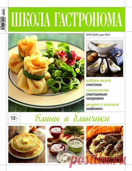 Школа гастронома. Блины..