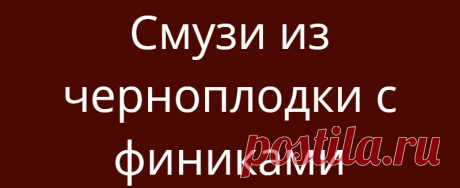 Смузи из черноплодки с финиками
Осенние ягоды рябины уже начали теребить птички, мы и им оставим (войдя в положение, ведь впереди их ждет нелегкая зимовка, и себе возьмем ягодок без алчности, а ровно столько сколько нам надо). Поклюём немного и поделаем эти дни себе вот такой рябиново-финиковый смузи. Ингредиенты: 1. Черная рябина — гроздь ягод 2. Финики — 3 шт […]
Читай дальше на сайте. Жми подробнее ➡