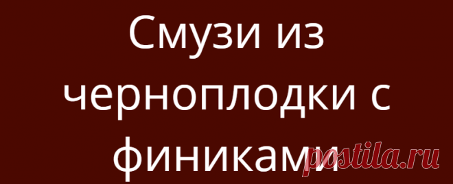 Смузи из черноплодки с финиками
Осенние ягоды рябины уже начали теребить птички, мы и им оставим (войдя в положение, ведь впереди их ждет нелегкая зимовка, и себе возьмем ягодок без алчности, а ровно столько сколько нам надо). Поклюём немного и поделаем эти дни себе вот такой рябиново-финиковый смузи. Ингредиенты: 1. Черная рябина — гроздь ягод 2. Финики — 3 шт […]
Читай дальше на сайте. Жми подробнее ➡