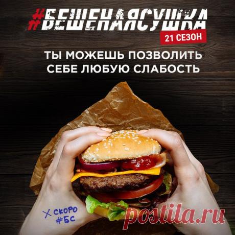 Расслабься! Ты можешь позволить себе любую слабость! Гамбургер, пару кусочков пиццы, вкусную конфетку, пакетик картошки фри… Не слушай никого и перестань отказывать себе в маленьких удовольствиях. Ведь в любой момент ты можешь похудеть в 21 сезоне главной ЗОЖ-игры страны #БешенаяСушка! Да еще и выиграть призы: машину, миллионы рублей, пластическую операцию и еще сотню других. Уже больше 185.000 участников испробовали этот план на себе. Все срабатывало! Все просто: - Регистрируешься на…