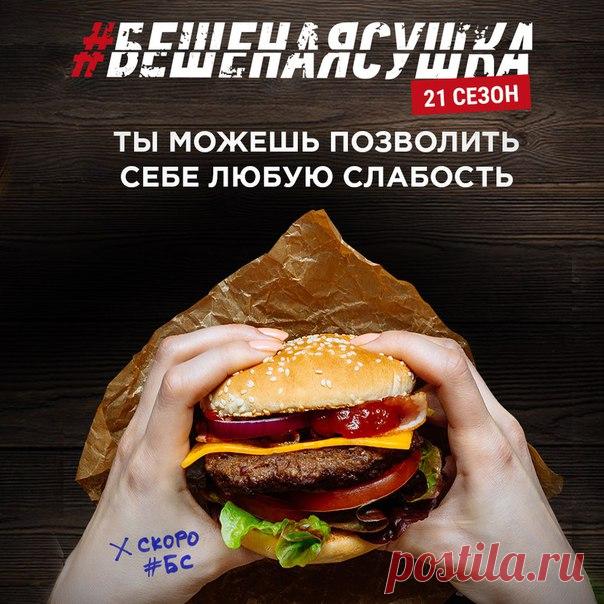 Расслабься! Ты можешь позволить себе любую слабость! Гамбургер, пару кусочков пиццы, вкусную конфетку, пакетик картошки фри… Не слушай никого и перестань отказывать себе в маленьких удовольствиях. Ведь в любой момент ты можешь похудеть в 21 сезоне главной ЗОЖ-игры страны #БешенаяСушка! Да еще и выиграть призы: машину, миллионы рублей, пластическую операцию и еще сотню других. Уже больше 185.000 участников испробовали этот план на себе. Все срабатывало! Все просто: - Регистрируешься на…