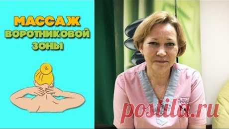 Массаж воротниковой зоны | Как правильно делать массаж шейно-воротниковой зоны