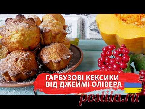 Гарбузові кексики від Джеймі Олівера