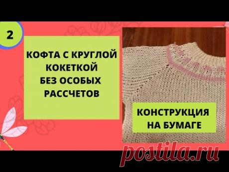 Иделие с кругой кокеткой быстро и без рассчетов - показ конструкции на бумаге. Вязальная машина.
