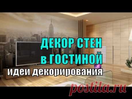 ДЕКОР СТЕН в ГОСТИНОЙ: идеи декорирования
