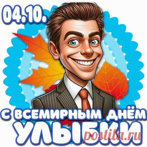 Открытка С всемирным днем улыбки.
Дари ты всем прохожим
Улыбки яркий свет,
И пусть улыбки тоже
Несут они в ответ!