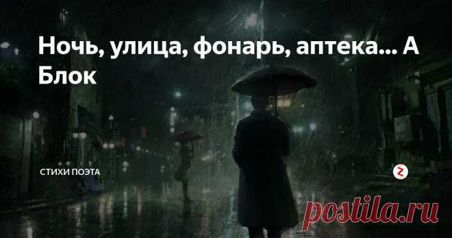Ночь, улица, фонарь, аптека... А Блок Ночь, улица, фонарь, аптека,
Бессмысленный и тусклый свет.
Живи ещё хоть четверть века —
Всё будет так. Исхода нет.