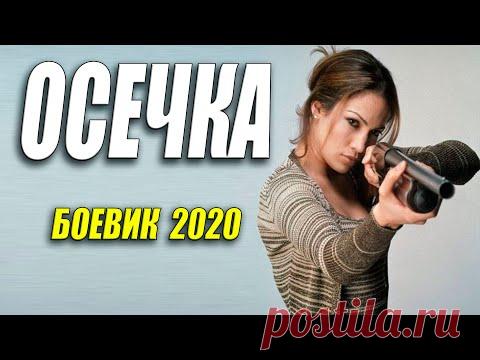 Боевик 2020 вжарил мчсников!! [[ ОСЕЧКА ]] Русские боевики 2020 новинки HD 1080P