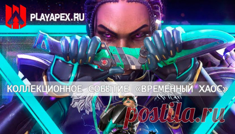 Коллекционное событие Apex Legends «Временный хаос»