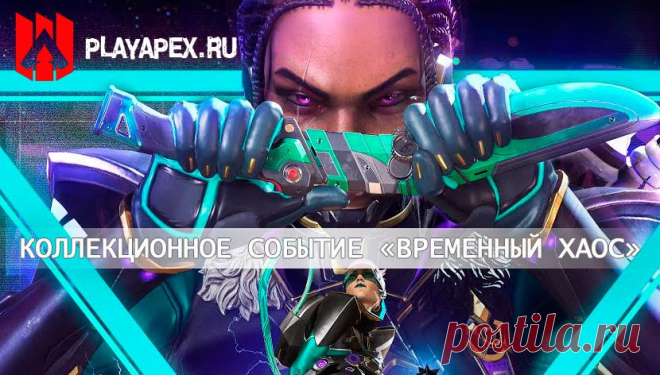 Коллекционное событие Apex Legends «Временный хаос»