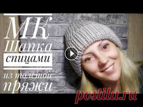 Мастер класс. Шапка спицами из толстой пряжи. Для новичков и не только)) #OlgaKnits #шапкаспицами #knithat Всем привет,меня зовут Оля,и я очень рада вас приветствовать на своем канале о вязании и не только! Мастер класс по ...