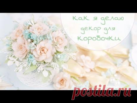 ЗАКУЛИСЬЕ (11.2): КАК Я ДЕЛАЮ ДЕКОР для коробочки / Скрапбукинг/ flowers scrap