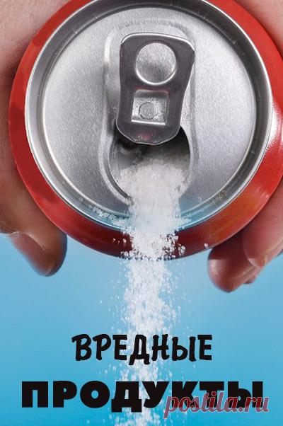 Вредные для здоровья продукты. Какие пищевые продукты являются вредными и опасными для здоровья. Правильное похудение • похудение • пп • питание • мотивация • правильное питание • диета • еда • эффективная диета • детокс • спорт • кето диета • низкоуглеводная диета • безуглеводная диета • сбросить вес • сбросить жир • безопасно • похудеть • как правильно питаться • как похудеть • как быстро похудеть • как убрать живот • как избавиться от живота • диета для похудения • похудения без диет • как мо