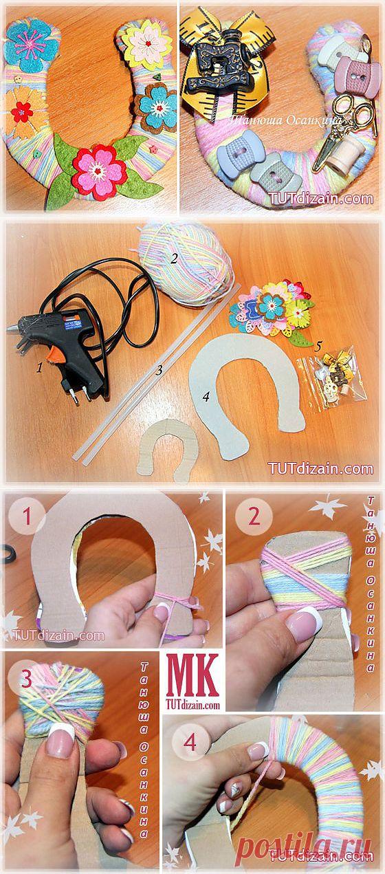 Подкова своими руками (с использованием пряжи) » Планета рукоделия