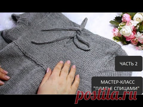ПОДРОБНЫЙ МАСТЕР-КЛАСС/ПЛАТЬЕ СПИЦАМИ ДЛЯ ДЕВОЧКИ/ЧАСТЬ 2 #knittingforkids #мастерклассплатьеспицами