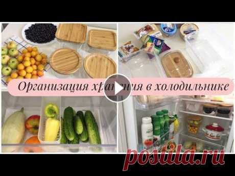 ПОРЯДОК В ХОЛОДИЛЬНИКЕ/ ОРГАНИЗАЦИЯ ХРАНЕНИЯ ПРОДУКТОВ Всем привет и добро пожаловать на мой канал! Если Вы так же, как и я любите организованный дом, тогда это видео для Вас! Сегодня я хочу поделиться сво...