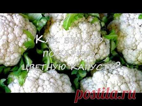 РЕЦЕПТ из  ЦВЕТНОЙ КАПУСТЫ