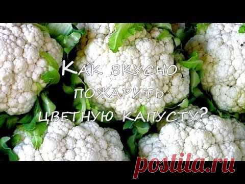 РЕЦЕПТ из  ЦВЕТНОЙ КАПУСТЫ