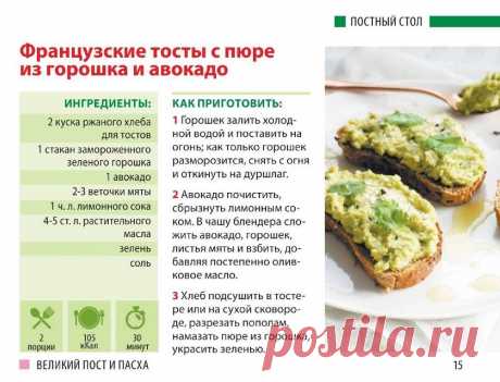 Французские тосты с пюре из горошка и авокадо