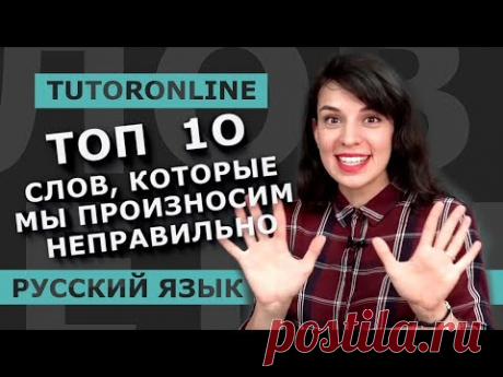 Русский язык | ТОП 10 СЛОВ, КОТОРЫЕ МЫ ПРОИЗНОСИМ НЕПРАВИЛЬНО!