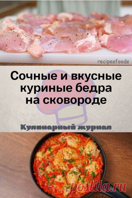 Сочные и вкусные куриные бедра на сковороде