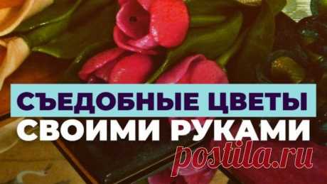 Съедобные цветы своими руками