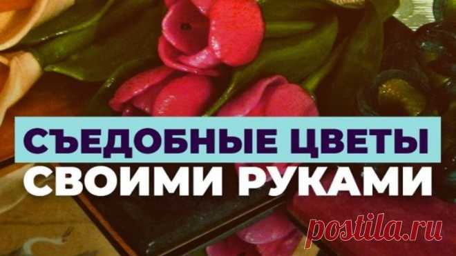 Съедобные цветы своими руками