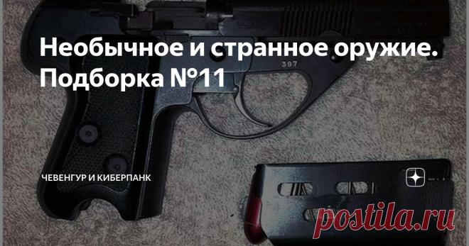 Необычное и странное оружие. Подборка №11 Очередная подборка необычных экземпляров оружия и прочего. Сегодня в выпуске расскажу о пистолете LM-4, пистолете Thor .50 и PDW Стоера. Пистолет LM-4 Этот пистолет был разработан в США в конце 70-х годов Филиппом Лихтманом как оружие самообороны для силовиков. С виду обычный пистолет, но механизм работы отличается. Начнём с того, что пистолет неавтоматический. Так после выстрела затвор нужно дёрнуть вручную. Да к тому же не назад,...