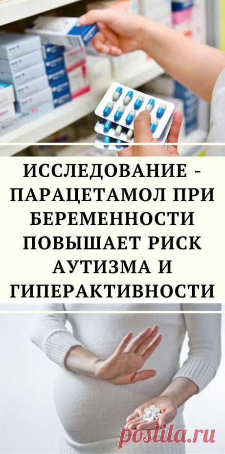 Исследование - парацетамол при беременности повышает риск аутизма и гиперактивности