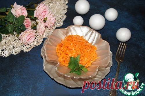 Морковь по-корейски 