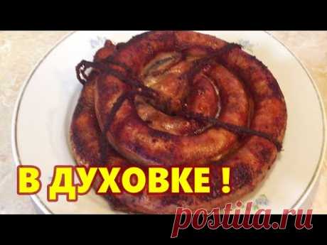 Как сделать колбасу дома! Это самая вкусная домашняя колбаса запеченная в духовке!