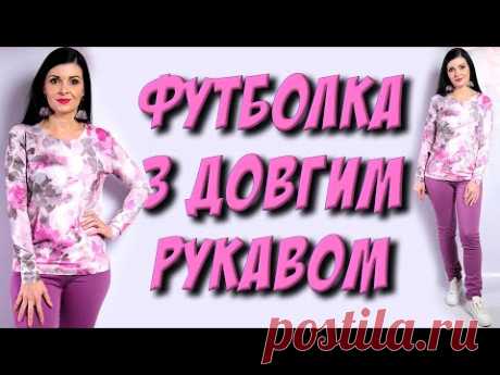Футболка з довгом рукавом - ТАК ЛЕГКО без викрійки ви ще не шили ( English subtitles)