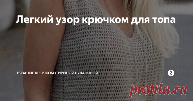 Легкий узор крючком для топа