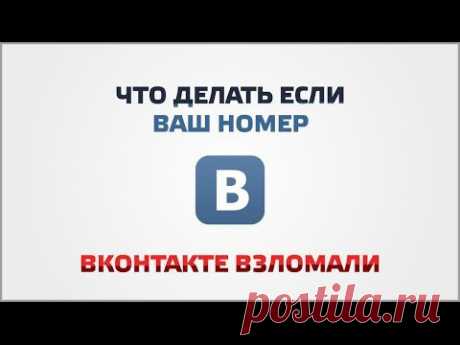 Что делать, если ваш номер вконтакте взломали - YouTube