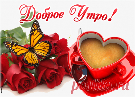 Желаю самого доброго утра