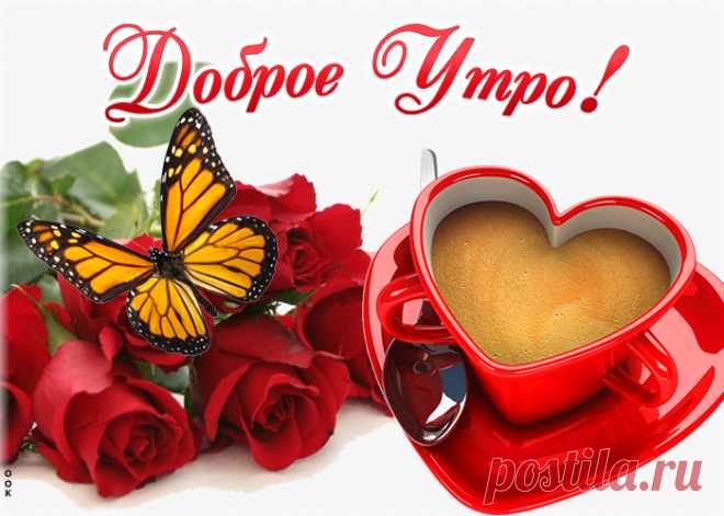 Желаю самого доброго утра