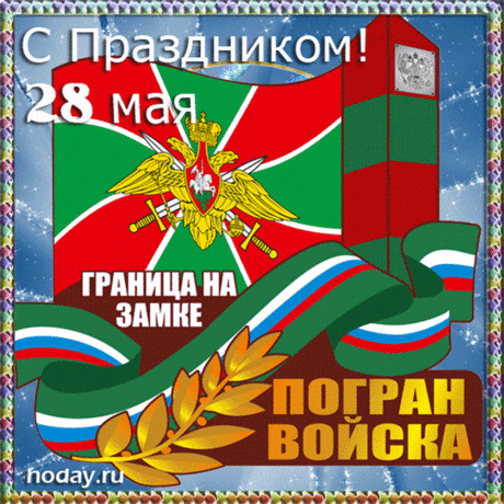 Спокойной службы у границ,
Друзей надежных в службе.
И, чтобы тыл надежным был
И в жизни все, что нужно!